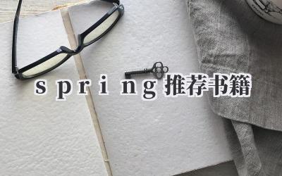 spring推荐书籍