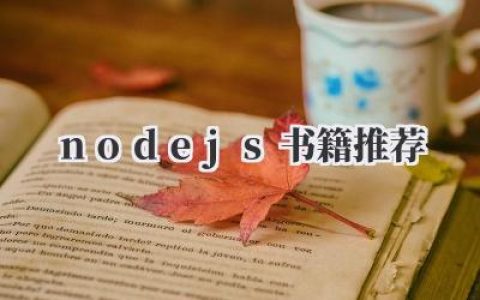 《Node.js书籍推荐》