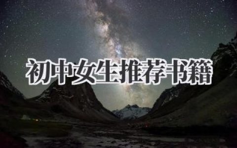 初中女生推荐书籍