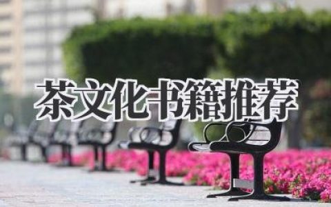 茶文化书籍推荐