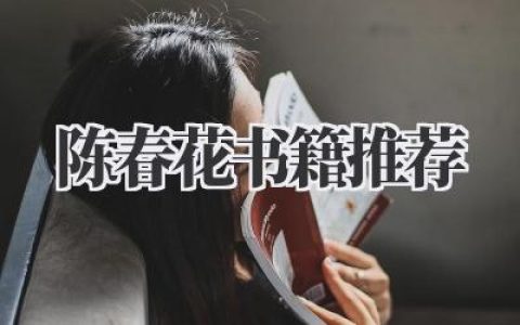 陈春花书籍推荐