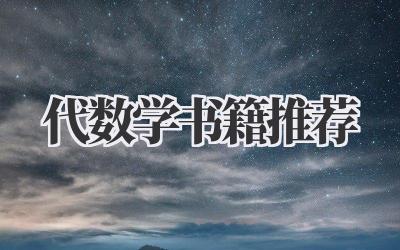 代数学书籍推荐