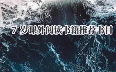 7岁课外阅读书籍推荐书目