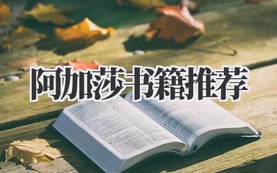 阿加莎书籍推荐