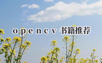 opencv书籍推荐