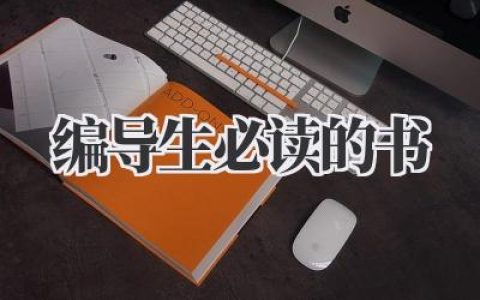 编导生必读的书