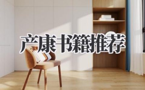 产康书籍推荐