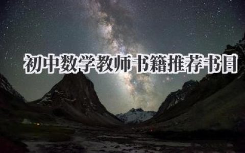 初中数学教师书籍推荐书目