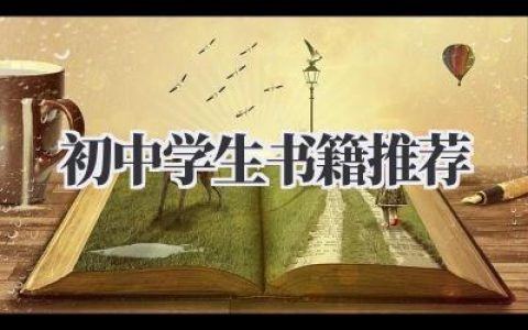 初中学生书籍推荐