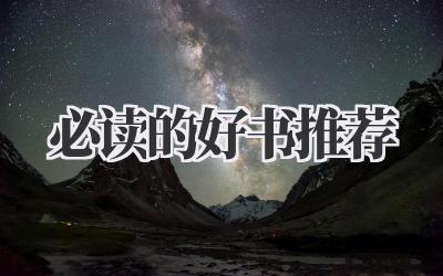 必读的好书推荐