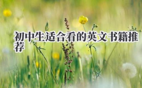 初中生适合看的英文书籍推荐