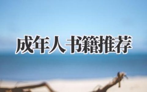 成年人书籍推荐