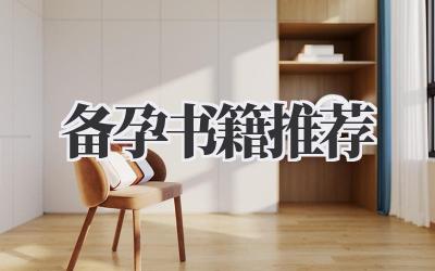 备孕书籍推荐
