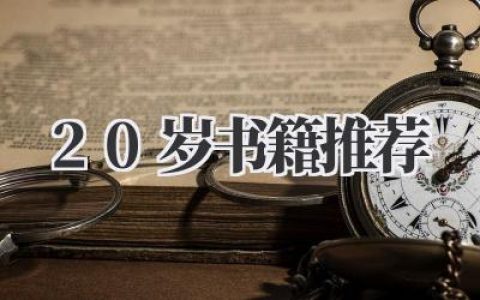 20岁书籍推荐：献给正在探索世界的你