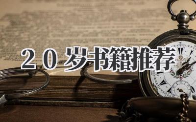 20岁书籍推荐