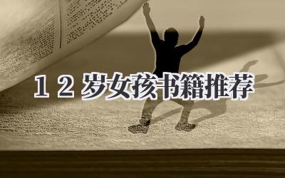 12岁女孩书籍推荐
