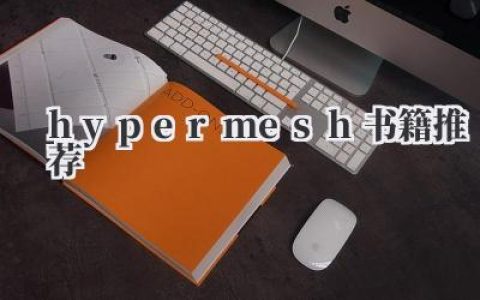 《HyperMesh书籍推荐》