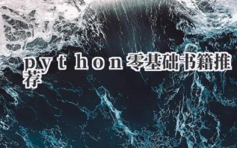 python零基础书籍推荐