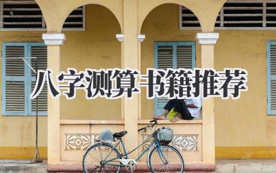 八字测算书籍推荐