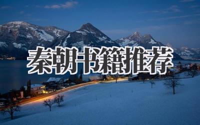 秦朝书籍推荐
