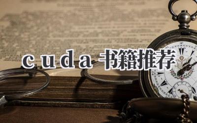 cuda书籍推荐