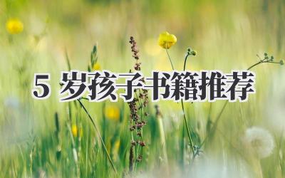 5岁孩子书籍推荐