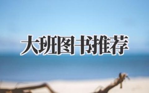 大班图书推荐