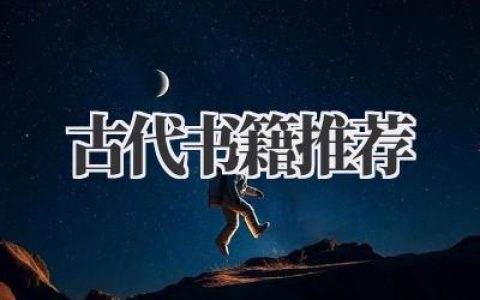 古代书籍推荐