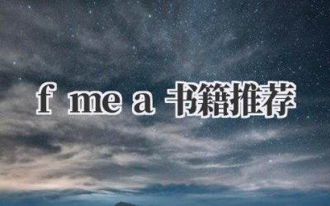 《FMEA书籍推荐》