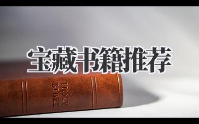 宝藏书籍推荐