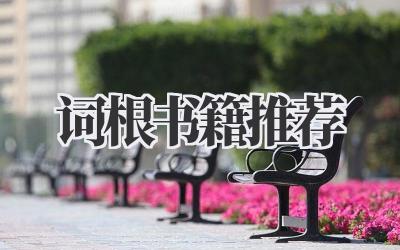 词根书籍推荐