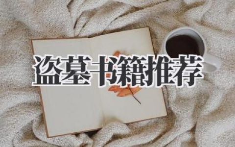 盗墓书籍推荐