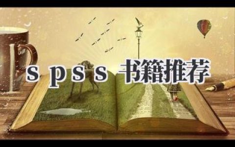 《SPSS书籍推荐：从入门到精通，找到你的SPSS学习宝典》