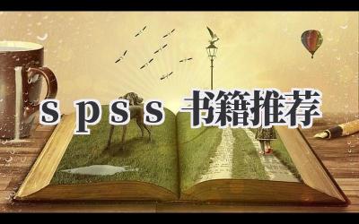 spss书籍推荐