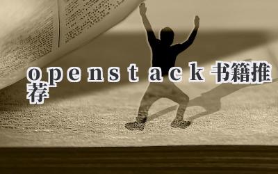openstack书籍推荐