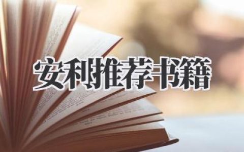 安利推荐书籍