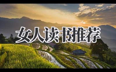 女人读书推荐