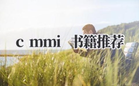 《CMMI书籍推荐》
