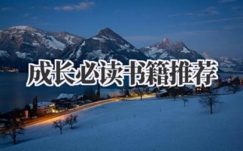 成长必读书籍推荐
