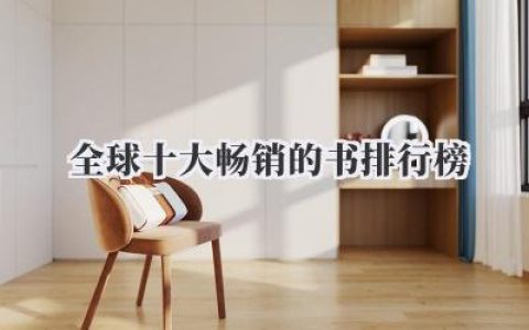 全球十大畅销的书排行榜