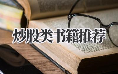 炒股类书籍推荐