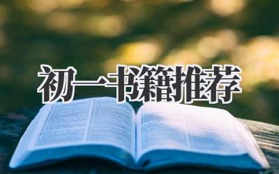初一书籍推荐