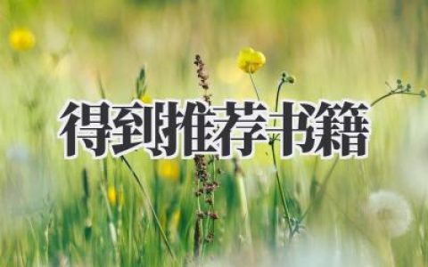 得到推荐书籍