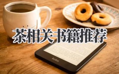 茶相关书籍推荐