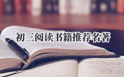 初三阅读书籍推荐名著