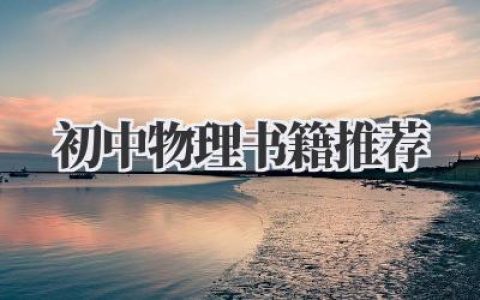 初中物理书籍推荐