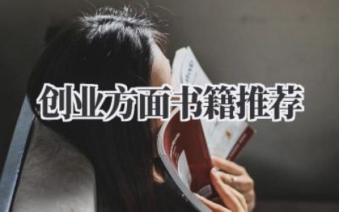 创业方面书籍推荐