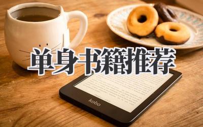 单身书籍推荐