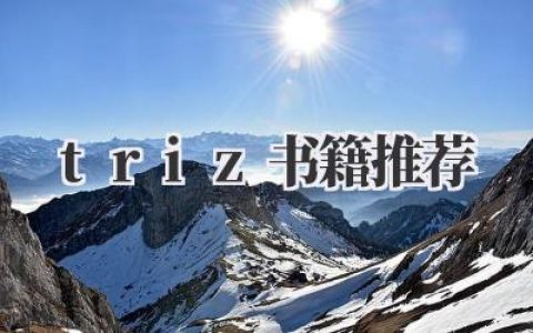 《TRIZ书籍推荐》