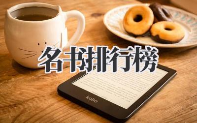 名书排行榜